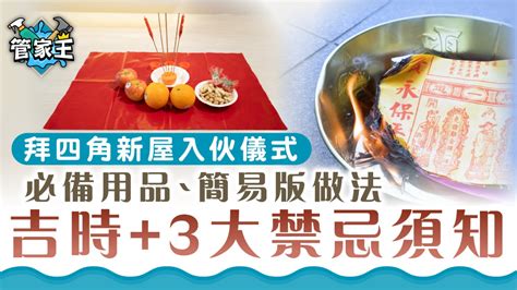 入伙 拜 神 物品|【新屋入伙儀式】：拜四角簡易版、祭品、吉時及禁忌全面看